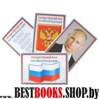 Комплект Российской символики: Флаг, Герб, Гимн