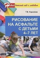 Рисование на асфальте с детьми 4-7 лет