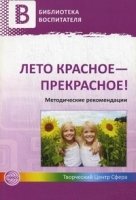 Лето красное - прекрасное! Методические рекомендации