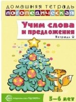 ДЛТ Учим слова и предложения. Речевые игры и упражнения 5-6 лет т.2