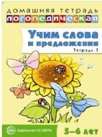 ДЛТ Учим слова и предложения. Речевые игры и упражнения 5-6 лет т.3