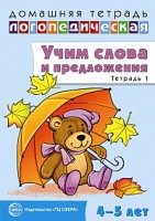 ДЛТ Учим слова и предложения. Речевые игры и упражнения 4-5 лет т.1