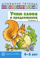 ДЛТ Учим слова и предложения. Речевые игры и упражнения 4-5 лет т.2