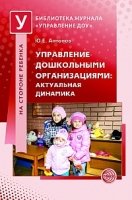 Управление дошкольными организациями: актуальная динамика