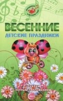 Весенние детские праздники. Сценарии с нотным