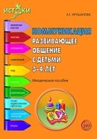 Коммуникация. Развивающее общение с детьми 3-4 лет. Методическое пособ