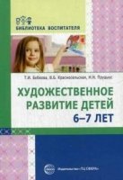 Художественное развитие детей 6-7 лет