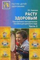 РДЗ Расту здоровым. Программно-методическое пособие для д/сада 2ч