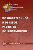 Познавательное и речевое развитие дошкольников