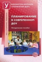 Планирование в современном ДОУ: Методическое пособиепод ред. Н.В.Микля