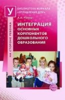 Интеграция основных компонентов дошк. образования