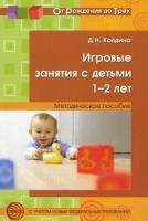 Игровые занятия с детьми 1-2 лет