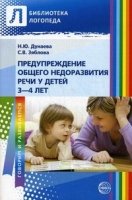 Предупреждение общего недоразвит. речи у дет. 3-4л