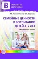 Семейные ценности в воспитании детей 3-7 лет