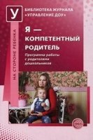 Я - компетентный родитель