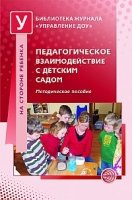 Педагогическое взаимодействие в детском саду. Метод. пособие