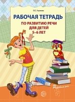 Рабочая тетрадь по развитию речи для детей 5-6 лет