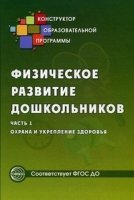 Физич. развитие дошкольн.Ч1 Охрана и укрепл. здор.