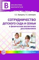 Сотрудничество детского сада и семьи в физическом воспитании дошкольни