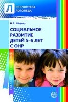 Социальное развитие детей 5-6 лет с ОНР