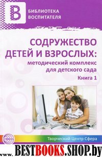 Содружество детей и взрослых: метод. комплекс Кн.1