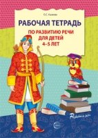 Рабочая тетрадь по развитию речи для детей 4-5 лет