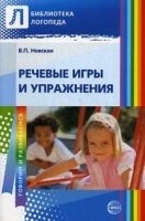 Речевые игры и упражнения. Пособие для учителей-логопедов, воспитателе