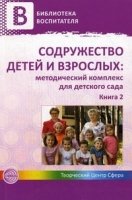 Содружество детей и взрослых: методический комплекс д/д сада кн.2