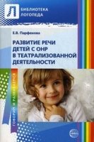 Развитие речи детей с ОНР в театрализованной деятельности