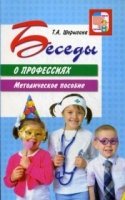 ВсД Беседы о профессиях с детьми 4-7 лет