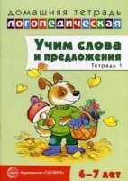 ДЛТ Учим слова и предложения. Речевые игры и упражнения 6-7 лет т.1