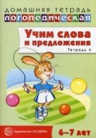 ДЛТ Учим слова и предложения. Речевые игры и упражнения 6-7 лет т.4