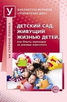 Детский сад, живущий жизнью детей, или Опыты переходов за границы изве