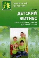 РДЗ Детский фитнес. Физкультурные занятия для детей 3-5 лет