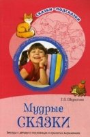 Сказки-подсказки. Мудрые сказки. Беседы с детьми о пословицах и крылат