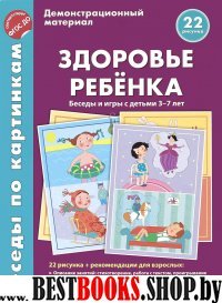 Беседы по картинкам. Здоровье ребенка (22 рис.)