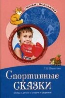 Сказки-подсказки. Спортивные сказки. Беседы с детьми о спорте и здоров