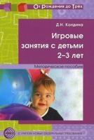 Игровые занятия с детьми 2-3 лет. Метод. пособие