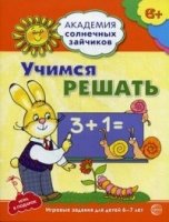 Академия солнечных зайчиков. 6-7 лет. Учимся решать