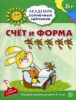 Академия солнечных зайчиков. 5-6 лет. Счет и форма