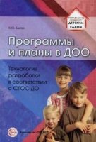 Программы и планы в ДОО. Технология разработки в соответствии с ФГОС Д