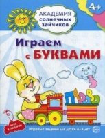 Академия солнечных зайчиков. 4-5 лет. Играем с буквами