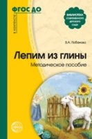 Лепим из глины: Метод. пособие