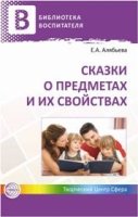 Сказки о предметах и их свойствах. Ознакомление с окружающим миром дет