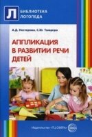 Аппликация в развитии речи детей