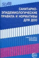 Санитарно-эпидемиологические правила и нормативы для ДОО (СанПиН 2.4.1