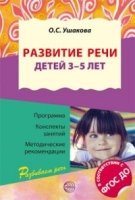 Развитие речи детей 3-5 лет ФГОС