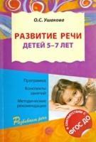 Развитие речи детей 5-7 лет ФГОС