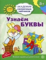 Академия солнечных зайчиков. 5-6 лет. Узнаем буквы