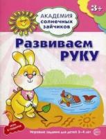 Академия солнечных зайчиков. 3-4 года. Развиваем руку